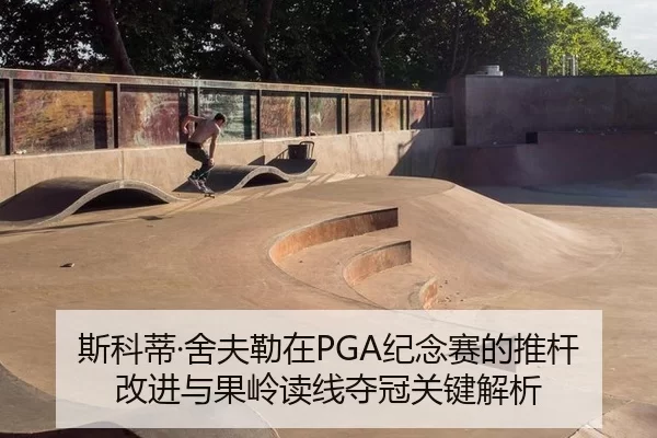 斯科蒂·舍夫勒在PGA纪念赛的推杆改进与果岭读线夺冠关键解析