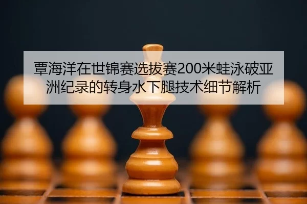 tan-hai-yang-zai-shi-jin-sai-xuan-ba-sai-mi-wa-yong-po-ya-zhou-ji-lu-de-zhuan-shen-shui-xia-tui-ji-shu-xi-jie-jie-xi-2-818.jpg