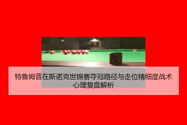 te-lu-mu-pu-zai-si-nuo-ke-shi-jin-sai-duo-guan-lu-jing-yu-zou-wei-jing-xi-du-zhan-shu-xin-li-fu-pan-jie-xi-2-468.jpg