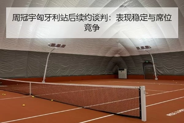 周冠宇匈牙利站后续约谈判：表现稳定与席位竞争