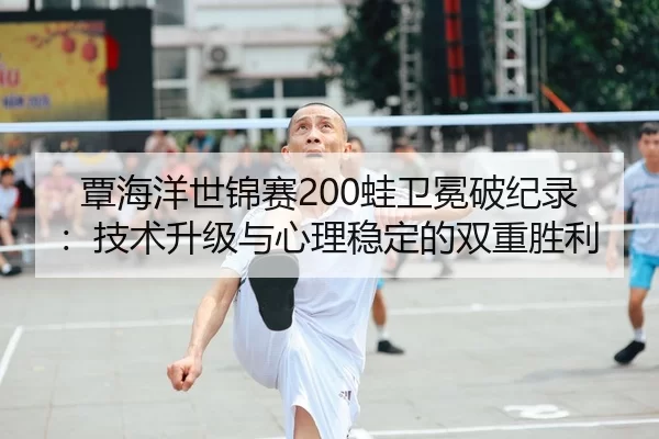tan-hai-yang-shi-jin-sai-wa-wei-mian-po-ji-lu-ji-shu-sheng-ji-yu-xin-li-wen-ding-de-shuang-chong-sheng-li-2-941.jpg